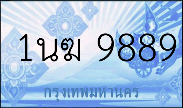 1นฆ 9889